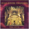 Osam Vekova Hilendara - Sila Krsta Osam Vekova Hilendara - Sila Krsta